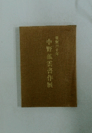 中野狐雲書作展