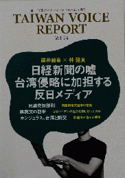TAIWAN VOICE REPORT  Vol.24 　台湾ボイスレポート 2023年3月号