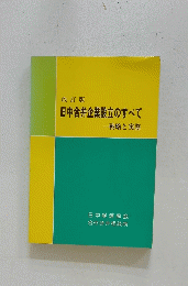 日中合弁企業設立のすべて