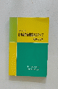 日中合弁企業設立のすべて