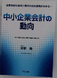 中小企業会計の動向