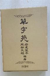草字苑