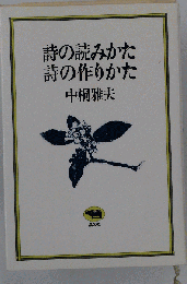 詩の読みかた詩の作りかた