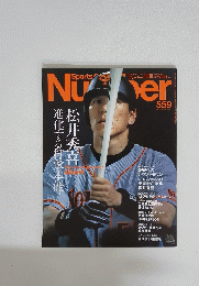 Sports Graphic Number 559　10月10日号
