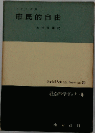 市民的自由