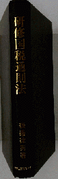 研修国税通則法