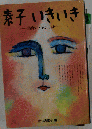 素子いきいき 出合い うた しばい