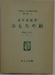 1977年 おもちゃ箱 武井武雄 名著復刻