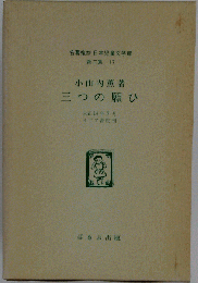 名著復刻日本児童文学館 小山内薫著 三つの願ひ