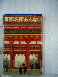 京都名所あんない