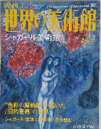 週刊世界の美術館　2000年9月12日号