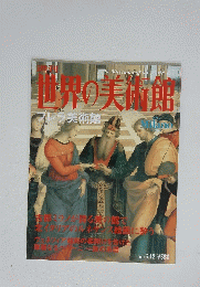 週刊世界の美術館　2001年5月12日号