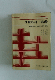 口腔外科・麻酔