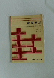 歯周療法