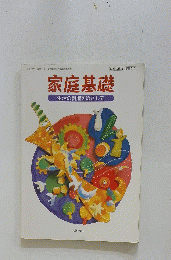 家庭基礎　生活の創造をめざして