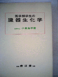 医学部学生の臓器生化学