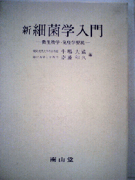 新細菌学入門: 微生物学 免疫学要説