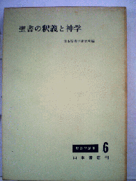 聖書の釈義と神学