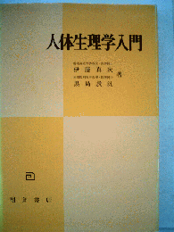 人体生理学入門