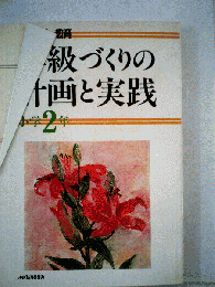 学級づくりの計画と実践 小学2年