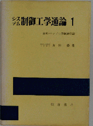 システム制御工学通論「1」線形 サンプル値制御理論