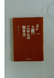 土鍋ごはんの炊き方　