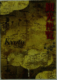 観光便覧　KYOTO GUIDE