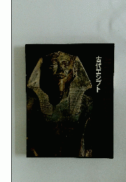 古代エジプト