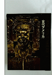 古代アメリカ
