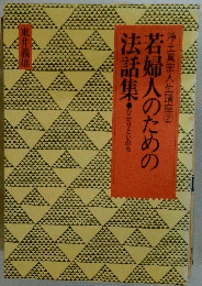 浄土真宗人生講座②　若婦人のための法話集