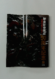 鎌倉彫後麗会　50周年記念展