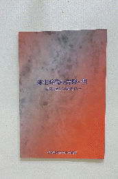 弥生時代の吉野ヶ里一集落の誕生から終焉まで一