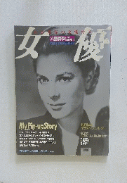 わが青春の女優たち　女優　昭和62年7月20日発行