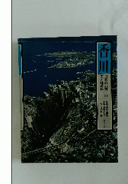 香川　日本の山河天と地の旅