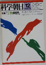 科学朝日　特集 生物時計