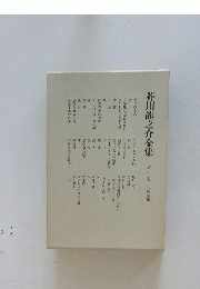 芥川龍之介全集第三卷小説随筆三