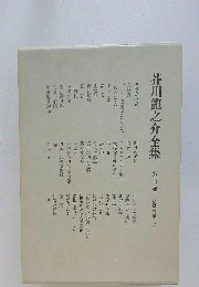 芥川龍之介全集　第七巻