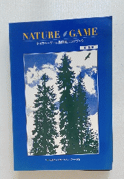 NATURE　GAME　ネイチャーゲーム指導員ハンドブック