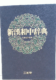 新漢和中辞典