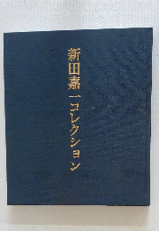 新田嘉一コレクション