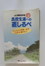 高校生活への道しるべ