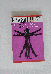 科学朝日　11月号