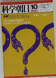 科学朝日　10月号