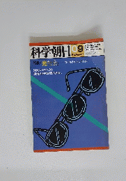 科学朝日　9月号
