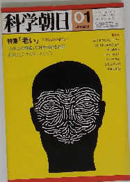 科学朝日 1982年01月
