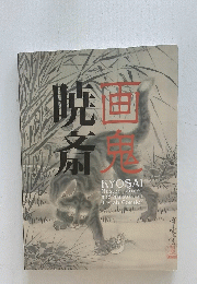 画鬼暁斎