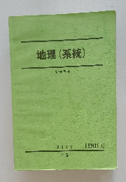 地理(系統)　上巻2013年号