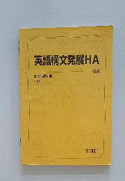 英語構文発展HA　2013年
