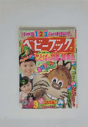 ベビーブック　9月号