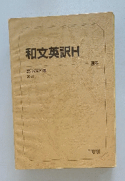 和文英訳H　2013